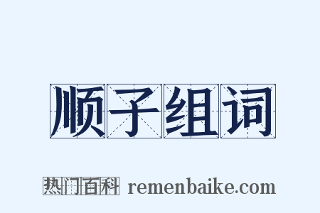 顺子组词是什么意思的图片